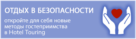 ОТДЫХ В БЕЗОПАСНОСТИ